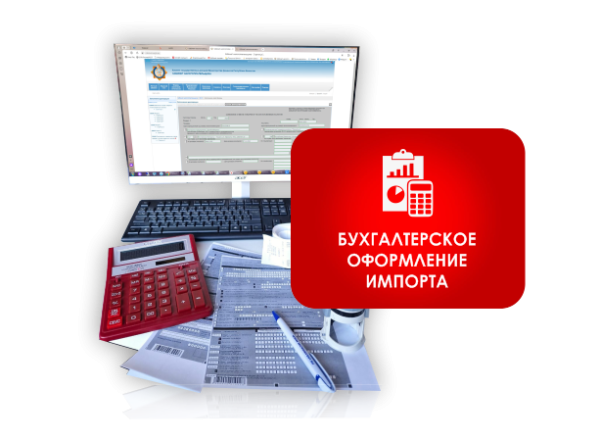 Бухгалтерское оформление импорта